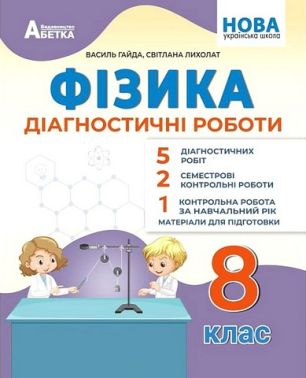 Фізика. 8 клас. Діагностичні роботи