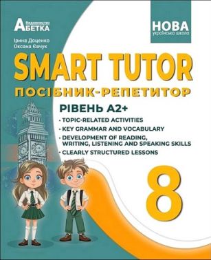 SMART TUTOR. Посібник-репетитор. Рівень А2+. 8 клас SMART TUTOR. Посібник-репетитор. Рівень А2+. 8 клас