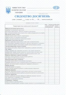 Свідоцтво досягнень 5 - 9 класи Вид-во: Пiдручники i посiбники
