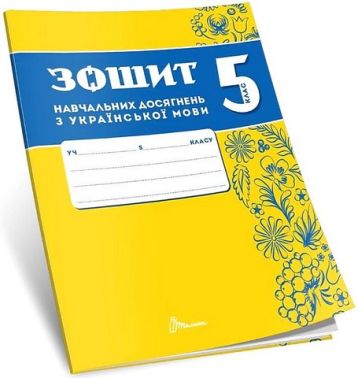 Зошит навчальних досягнень з української мови. 5 клас - Українська мова. Розвиток мовлення. 5 клас НУШ