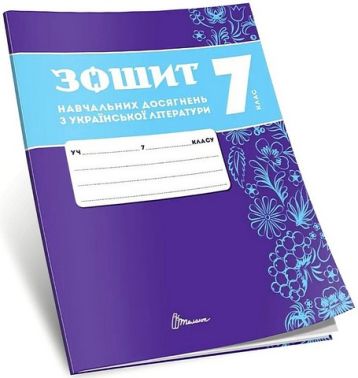 Зошит навчальних досягнень з української літератури. 7 клас