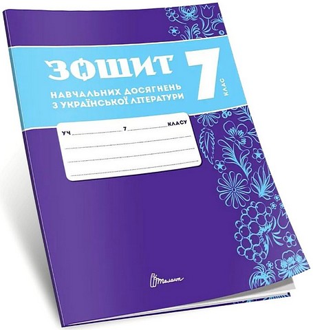 Зошит навчальних досягнень з української літератури 7 клас НУШ Авт: О. Авраменко З. Тищенко Вид-во: Талант - фото 1
