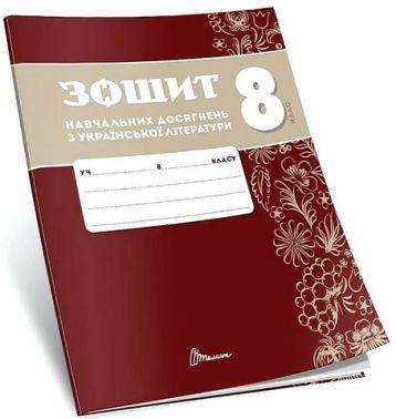 Зошит навчальних досягнень з української літератури. 8 клас