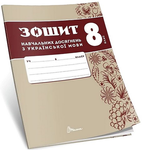 Зошит навчальних досягнень з української мови. 8 клас - фото 1