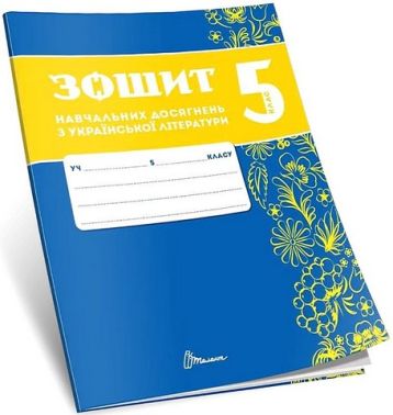 Зошит навчальних досягнень з української літератури. 5 клас