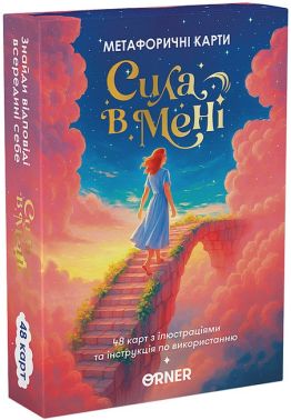 Метафоричні асоціативні карти Сила в мені Вид-во: ORNER Метафоричні асоціативні карти Сила в мені Вид-во: ORNER