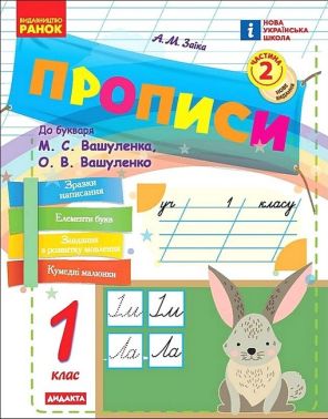 Прописи 1 клас Частина 2 НУШ До букваря Вашуленка М.С. Вашуленка О.В. Авт: Заїка А.М. Вид-во: Ранок