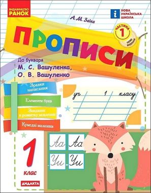 Прописи 1 клас Частина 1 НУШ До букваря Вашуленка М.С. Вашуленка О.В. Авт: Заїка А.М. Вид-во: Ранок