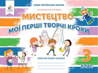 Робочий зошит-альбом Мистецтво Мої перші творчі кроки 3 клас НУШ Авт: О.В. Калініченко Л.М. Масол Вид-во: Освіта