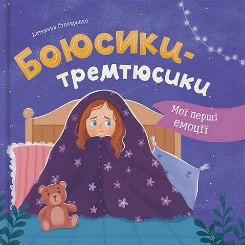 Мої перші емоції. Боюсики-тремтюсики - фото 1