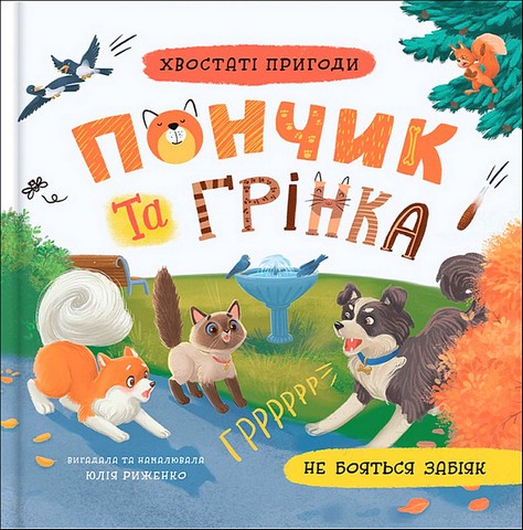 Хвостаті пригоди Книга 5 Пончик та Грінка не бояться забіяк Авт: Юлія Риженко Вид-во: Кристал Бук - фото 1