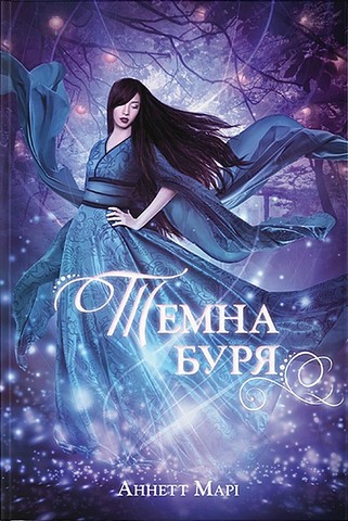 Червона зима Книга 2 Темна буря Авт: Аннет Марі Вид-во: Nebo BookLab Publishing - фото 1