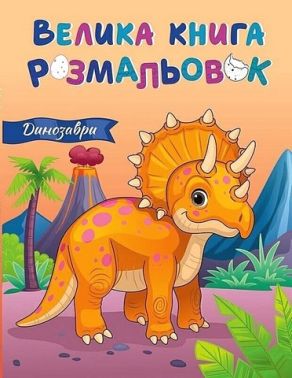 Велика книга розмальовок. Динозаври