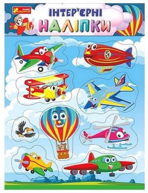 Інтер'єрні наліпки. Літаки