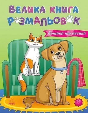 Велика книга розмальовок. Котики та песики
