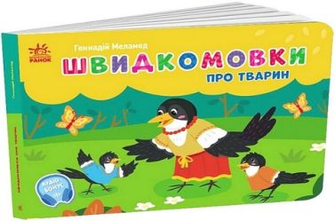 Швидкомовки про тварин. Кишенькова абетка