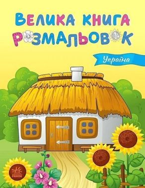 Велика книга розмальовок. Україна