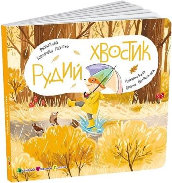 Книжка для малечі. Рудий Хвостик