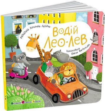Книжка для малечі. Водій Лео Лев