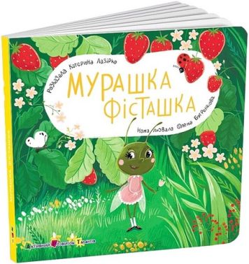 Книжка для малечі. Мурашка Фісташка