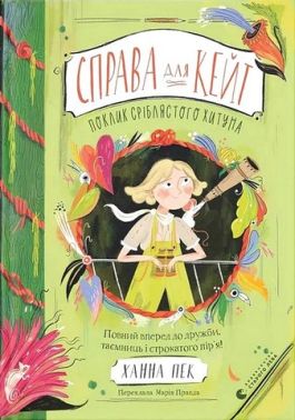Справа для Кейт Книга 2 Поклик сріблястого хитуна Авт: Ханна Пек Вид-во: Видавництво Старого Лева