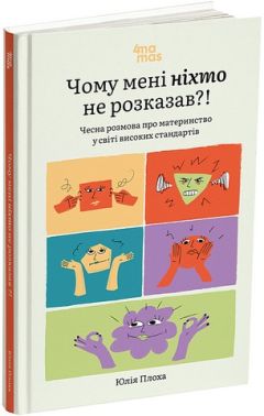 Чому мені ніхто не розказав?! Чесна розмова про материнство у світі високих стандартів