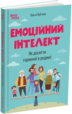 Емоційний інтелект. Як досягти гармонії в родині