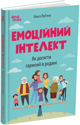 Емоційний інтелект. Як досягти гармонії в родині - фото 1