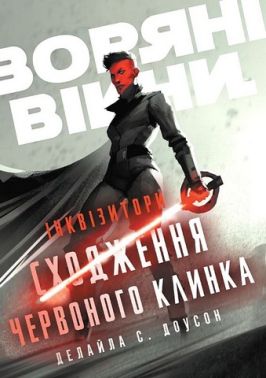 Зоряні Війни Інквізитори Сходження червоного клинка Авт: Делайла С. Доусон Вид-во: Varvar Publishing