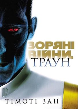 Зоряні війни Траун Книга 1 Авт: Тімоті Зан Вид-во: Varvar Publishing
