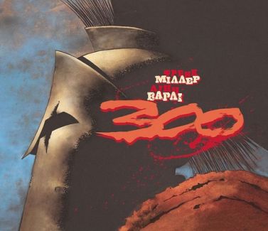 300 Спартанців Авт: Френк Міллер Вид-во: Varvar Publishing