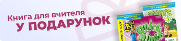 Англійська з подарунками