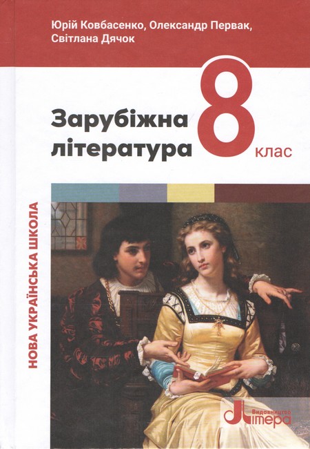 НУШ 8 клас Підручник Зарубіжна література Ю.Ковбасенко, О.Первак, С.Дячок - фото 1