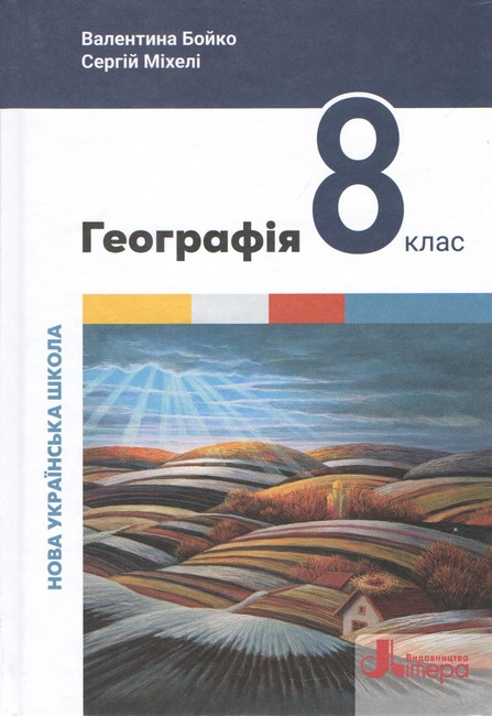 НУШ 8 клас Підручник Географія В.Бойко, С.Міхелі - фото 1