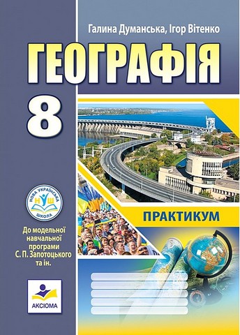 Географія. 8 клас. Практикум до модельної навчальної програми С. Запотоцького - фото 1