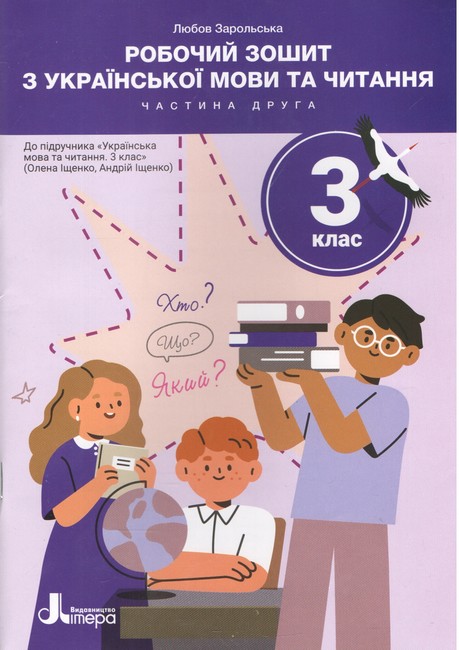Робочий зошит з української мови та читання 3 клас Частина 2 НУШ До підручника Іщенко О.Л. Іщенко А.Ю. Авт: Зарольська Л. Вид-во: Літера - фото 1