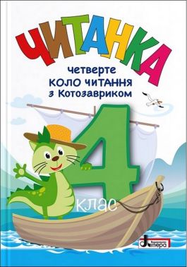 Читанка. 4 клас. Четверте коло читання з Котозавриком