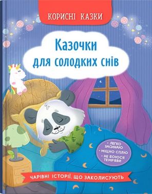 Корисні казки. Казочки для солодких снів