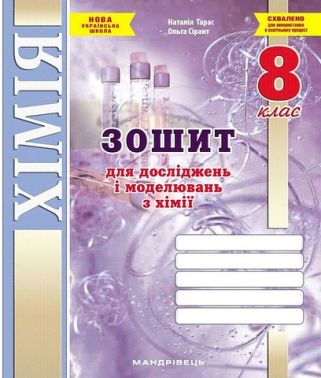 Хімія. 8 клас. Зошит для досліджень і моделювань