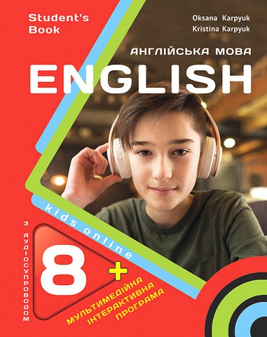 Англійська мова. 8 клас. Підручник. Kids Online - фото 1