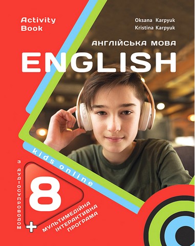 Англійська мова. 8 клас. Робочий зошит. Kids Online - фото 1