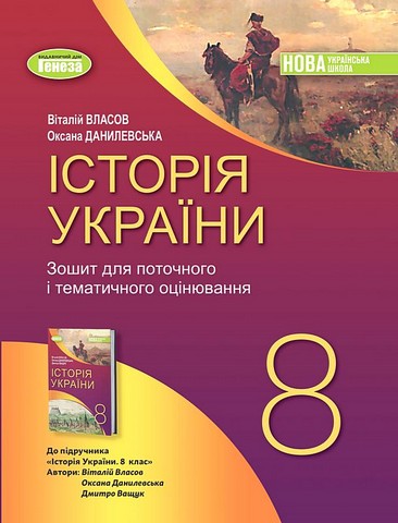 Історія України. 8 клас. Зошит для поточного і тематичного оцінювання - фото 1