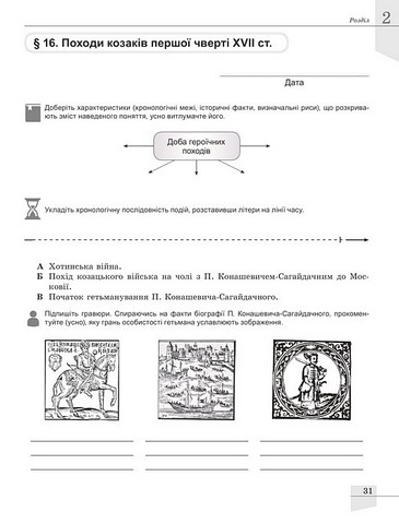 Історія України. 8 клас. Зошит для поточного і тематичного оцінювання - фото 4