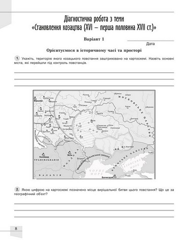 Історія України. 8 клас. Зошит для поточного і тематичного оцінювання - фото 6