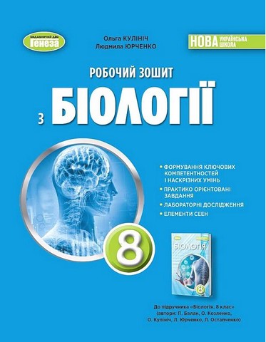 Біологія. 8 клас. Робочий зошит - фото 1