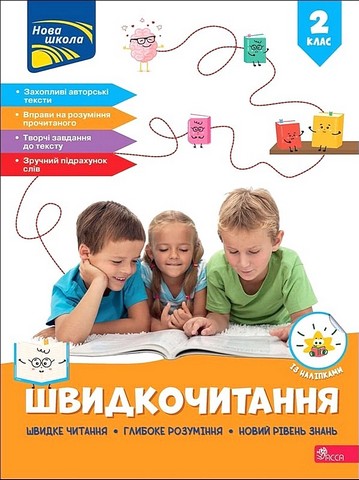 Посібник Швидкочитання 2 клас НУШ Авт: Наталія Курганова Вид-во: АССА - фото 1
