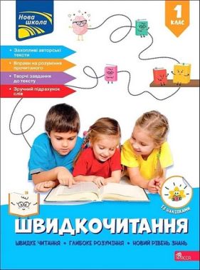 Посібник Швидкочитання 1 клас НУШ Авт: Наталія Курганова Вид-во: АССА