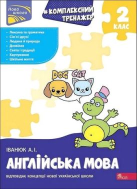 Комплексний тренажер Англійська мова 2 клас НУШ Авт: Іванюк А.І. Вид-во: АССА - Зошити Англійська мова 2 клас НУШ