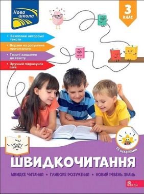 Посібник Швидкочитання 3 клас НУШ Авт: Наталія Курганова Вид-во: АССА