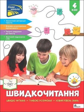 Посібник Швидкочитання 4 клас НУШ Авт: Наталія Курганова Вид-во: АССА